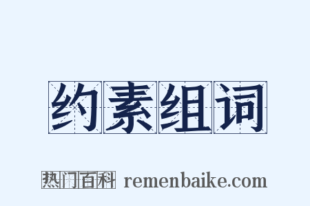 约素组词是什么意思的图片